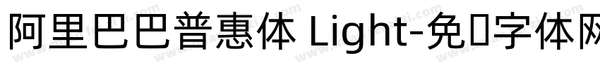 阿里巴巴普惠体 Light字体转换